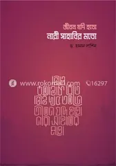 জীবন যদি হতো নারী সাহাবির মতো: ড. হানান লাশিন - জীবন যদি হতো নারী সাহাবির মতো: Dr. Hasan Lashin - Rokomari